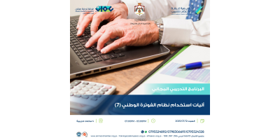 آليات استخدام نظام الفوترة الوطني